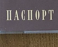 Надо оформлять паспорт